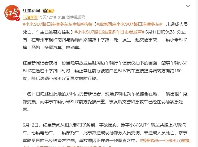 红星新闻"小米SU7事故"报道偏差:流量狂欢下的媒体责任迷失