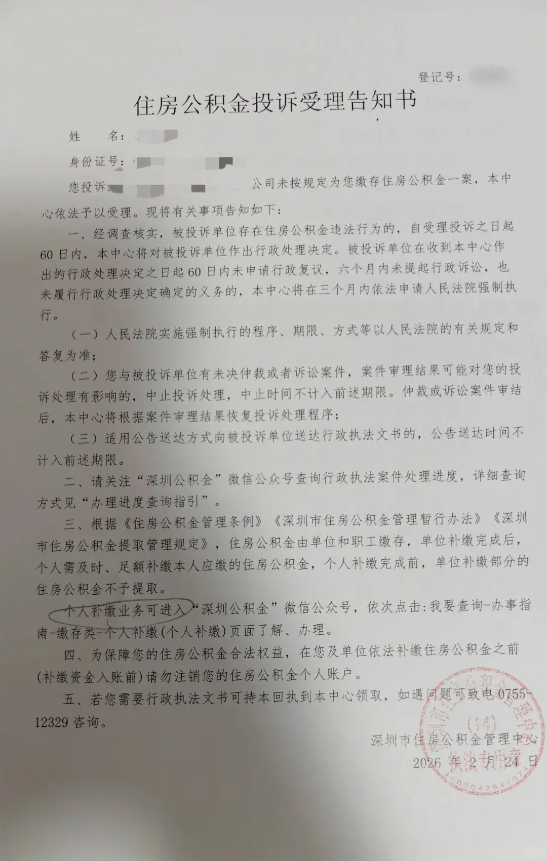住房公积金投诉受理告知书